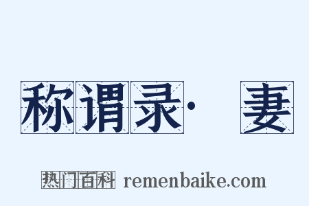 称谓录·妻是什么意思的图片